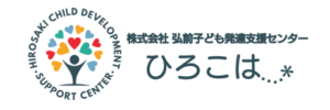 株式会社弘前子ども発達支援センター