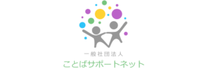 一般社団法人ことばサポートネット