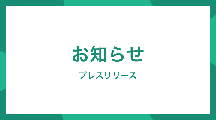 お知らせ